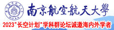 日鸡巴干南京航空航天大学2023“长空计划”学科群论坛诚邀海内外学者